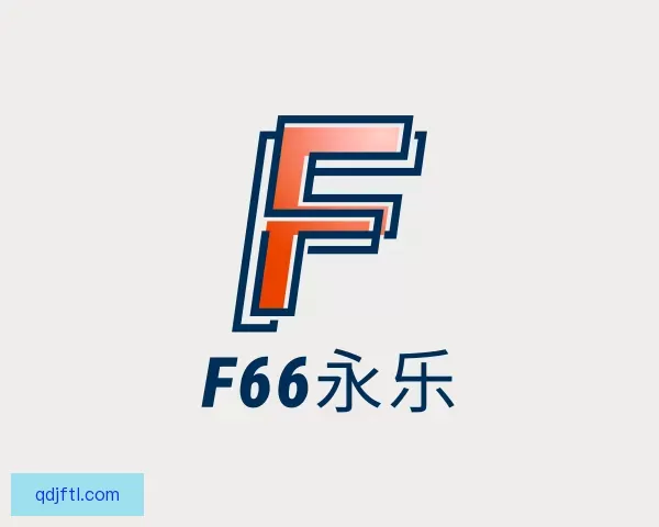 认识F66永乐