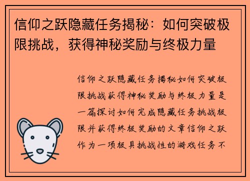 信仰之跃隐藏任务揭秘：如何突破极限挑战，获得神秘奖励与终极力量