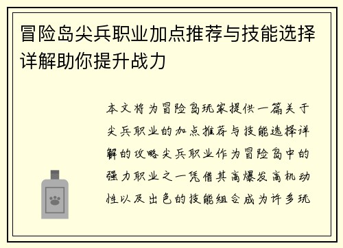 冒险岛尖兵职业加点推荐与技能选择详解助你提升战力