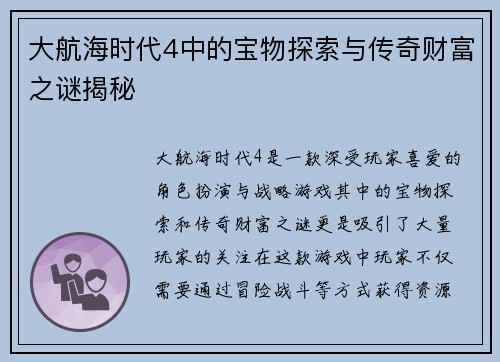 大航海时代4中的宝物探索与传奇财富之谜揭秘