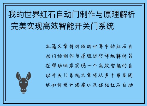 我的世界红石自动门制作与原理解析 完美实现高效智能开关门系统 我的世界红石自动门制作与原理解析 完美实现高效智能开关门系统