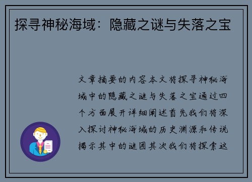 探寻神秘海域:隐藏之谜与失落之宝 探寻神秘海域:隐藏之谜与失落之宝