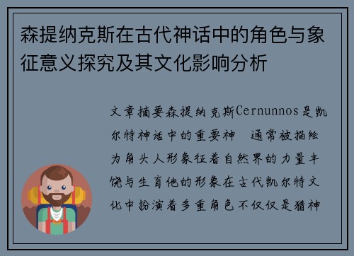 森提纳克斯在古代神话中的角色与象征意义探究及其文化影响分析