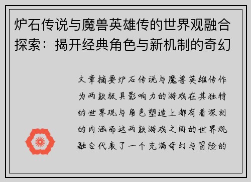 炉石传说与魔兽英雄传的世界观融合探索:揭开经典角色与新机制的奇幻冒险之旅 炉石传说与魔兽英雄传的世界观融合探索:揭开经典角色与新机制的奇幻冒险之旅