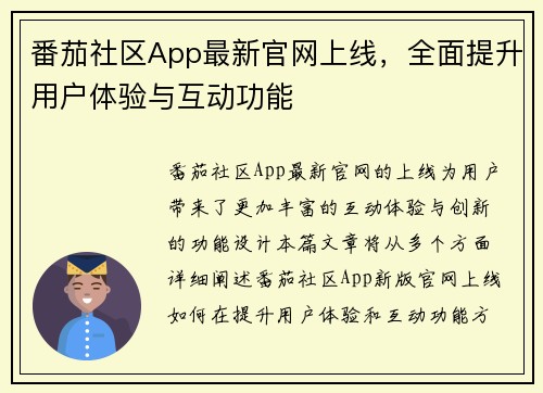 番茄社区App最新官网上线，全面提升用户体验与互动功能