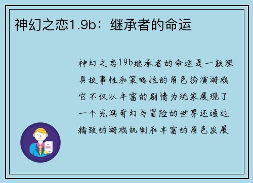 神幻之恋1.9b：继承者的命运