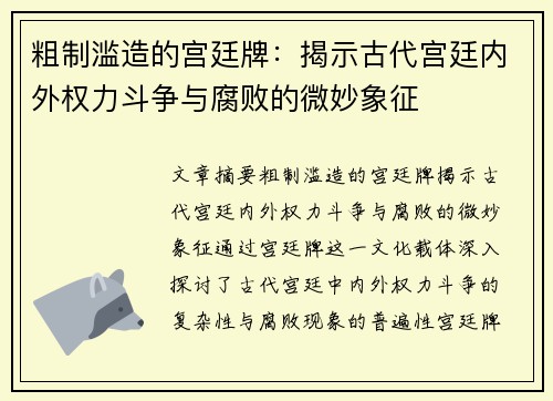 粗制滥造的宫廷牌：揭示古代宫廷内外权力斗争与腐败的微妙象征
