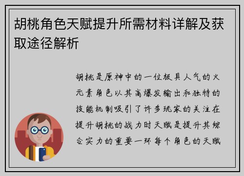 胡桃角色天赋提升所需材料详解及获取途径解析