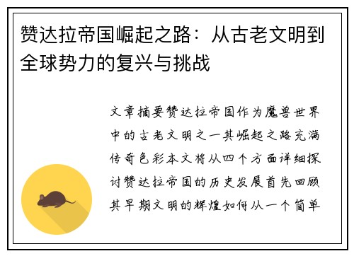 赞达拉帝国崛起之路：从古老文明到全球势力的复兴与挑战