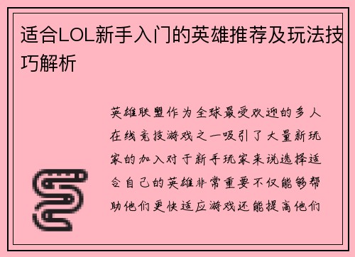 适合LOL新手入门的英雄推荐及玩法技巧解析