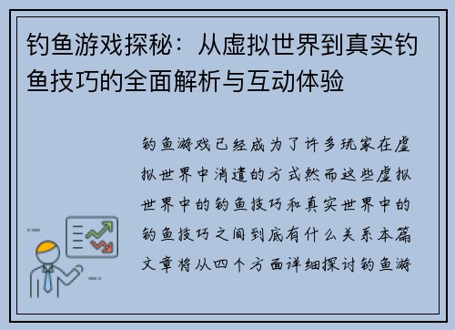 钓鱼游戏探秘：从虚拟世界到真实钓鱼技巧的全面解析与互动体验