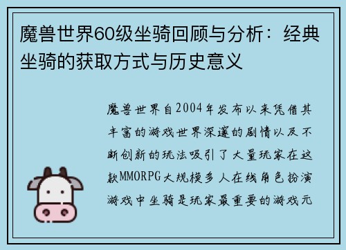魔兽世界60级坐骑回顾与分析：经典坐骑的获取方式与历史意义