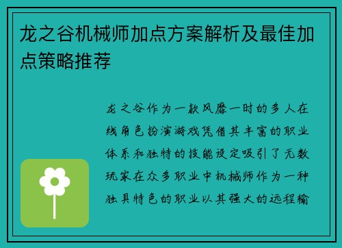 龙之谷机械师加点方案解析及最佳加点策略推荐
