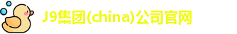 J9官网